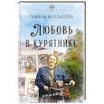 russische bücher: Москалёва Т.П. - Любовь в курятнике