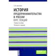 russische bücher: Сметанин С.И. - История предпринимательства в России. Курс лекций: Учебное пособие