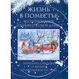 russische bücher: Давыдова М. - Жизнь в поместье. Воспоминания одной русской дамы о жизни до революции 1917 года