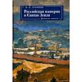 russische bücher: Сенченко И. - Российская империя и Святая Земля.Дневник памяти