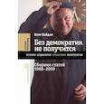 russische bücher: Гайдар Егор Тимурович - Без демократии не получится. Сборник статей 1988–2009