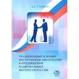 russische bücher: Столков Д.С. - Традиционные и новые инструменты дипломатии в продвижении национальных интересов России