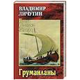 russische bücher: Личутин В.В. - Груманланы