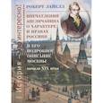russische bücher: Лайелл Р. - Впечатления англичанина о характере и нравах россиян и его детальное описание Москвы начала XIX века