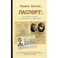 russische bücher: Биксби П. - Паспорт: культурная история от древности до наших дней