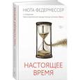 russische bücher: Федермессер Н. - Настоящее время