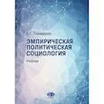 russische bücher: Пономарева Е.Г. - Эмпирическая политическая социология: Учебник