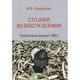 russische bücher: Кривушин И.В. - Сто дней во власти безумия: руандийский геноцид 1994 г.