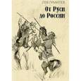 russische bücher: Гумилев Л.Н. - От Руси до России: очерки этнической истории
