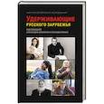 russische bücher: Под ред. Гапоненко А., Мухина Л. - Удерживающие русского зарубежья. Сборник статей