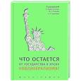 russische bücher: Беше-Головко К.,Бодуен М.-Э.,Карпенко К. - Что остается от государства в эпоху неолиберализма? Монография