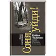 russische bücher: Басинский П. - Соня,уйди! Софья Толстая:взгляд мужчины и женщины