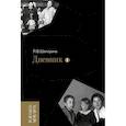 russische bücher: Шапорина Л.В. - Дневник. Том 1. 1898–1945