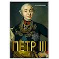 russische bücher: Павленко Н. - Петр III