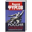 Россия между революцией и контрреволюцией. Холодный восточный ветер 4