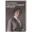 russische bücher: Вишневская Е.И. - Под счастливой звездой: Актриса о жизни, войне, немецком плене