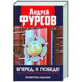 russische bücher: Фурсов А.И. - Вперед, к победе! Русский успех в ретроспективе и перспективе