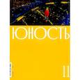 russische bücher: Гл. ред. Шаргунов С.А. - Журнал "Юность" № 11/2024
