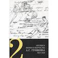 russische bücher:  - Летопись жизни и творчества А. С. Пушкина. Том 2