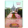 russische bücher: Руденко Светлана Анатольевна - Я буду жить ностальгией по родине…