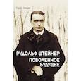 russische bücher: Свасьян К.А. - Рудольф Штейнер. Поволенное будущее