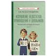 russische bücher: Городилова В.И., Рау Е.Ф. - Исправление недостатков произношения у школьников: пособие для учителей-логопедов
