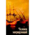 russische bücher: Под ред. Тухватулиной Л.А. - Человек мигрирующий: к 70-летию И.Т. Касавина