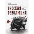 russische bücher: Донич-Добронравов Леонид Михайлович - Русская революция. Воспоминания, очерки, впечатления