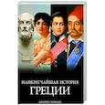 russische bücher: Хенидж Дж. - Наикратчайшая история Греции.От мифов к современным реалиям