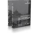 russische bücher: Клемперер В. - Свидетельствую до конца. Дневники 1933-1941.Комплект в 2-х томах