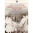 russische bücher: Зимин И.В. - Александровский дворец в Царском Селе. Люди и стены. 1796 -1917. Повседневная жизнь Российского императорского двора