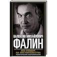 russische bücher: Фалин В.М. - Без скидок на обстоятельства. Политические воспоминания