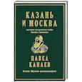 russische bücher: Канаев П. Н. - Казань и Москва: истоки казанских войн Ивана Грозного