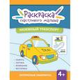 russische bücher:  - Наземный транспорт: книга-раскраска