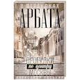 В переулках Арбата. Прогулки по центру Москвы