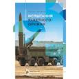 russische bücher: Кашин В.М., Марушин Ф.В., Медвецкий С.В. - Испытания ракетного оружия. Учебное пособие