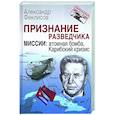 russische bücher: Феклисов А.С. - Признание разведчика. Миссии: атомная бомба, Карибский кризис