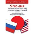 russische bücher: Крупянко М.И., Арешидзе Л.Г., Крупянко И.М. - Япония в американской политике конфронтации с Россией в начале "холодной войны 2.0" в первой четверти XXI века