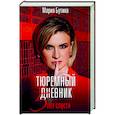 russische bücher: Бутина М.В. - Тюремный дневник. 5 лет спустя