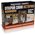 russische bücher: Салтыкова В.В. - История тебя. Открой свою историю. Подарочный комплект из четырех книг по генеалогии