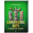 Славянские боги в русском языке или боги, как мы их понимаем