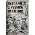 russische bücher: Хоренский М. - История Древней Армении. Мифология, религия, внутренняя жизнь страны, связи с внешним миром