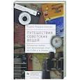 russische bücher: Раджагопалан Судха - Путешествия советских вещей. Холодная война как жизненный опыт на Кубе и в Индии
