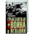 russische bücher: Томас Х. - Гражданская война в Испании. 1936—1939 гг.