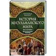 russische bücher: Шпулер Б. - История мусульманского мира: Век халифов. Монгольский период
