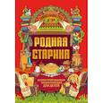 Родная старина. Иллюстрированная энциклопедия для детей