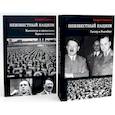russische bücher: Савельев А.Н. - Неизвестный нацизм (комплект из 2-х книг)