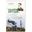 russische bücher: Криворучко А.,Рощупкин В. - Багдадский вождь: взлет и падение... Политический портрет Саддама Хусейна и его режима