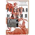 russische bücher: Сергеев С.М. - Русская нация, или Рассказ об истории ее отсутствия