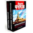 russische bücher: Фурсов А.И. - Борьба вопросов; Россия между революцией и контрреволюцией (комплект из 2-х книг)